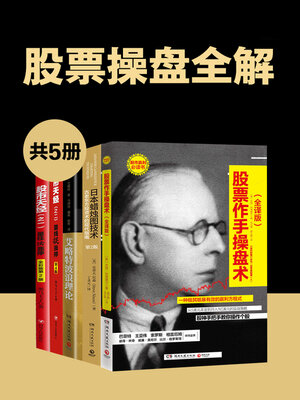 cover image of 股票操盘全解 (Complete Stock Trading Solution)